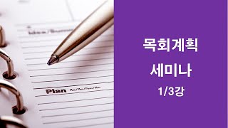 2019 목회계획 세미나 1부