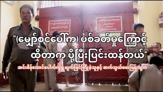 အင်းစိန်ထောင်ပေါက်ကွဲမှု မျက်မြင်ကြုံခဲ့သူနှင့် ဆက်သွယ်မေးမြန်းချက်