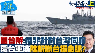 【少康精選】國台辦:絕非針對台灣同胞 環台軍演陸斬斷台獨命脈? 少康戰情室 20230412