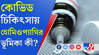 Covid Helpline | করোনা ঠেকাতে কতটা কার্যকর হোমিপ্যাথি ও আয়ুর্বেদ চিকিৎসা?