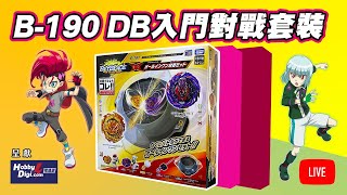 [直播開箱] 爆旋陀螺 BEYBLADE BURST B-190 DB入門對戰套裝 開箱 直播 DBオールインワン対戦セット