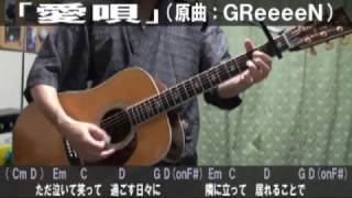 GReeeeN「愛唄」サビだけ弾き語りカバー【歌詞＆コード進行】【実演動画】