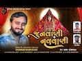 Dharmik Bamosana - જુનવાણી નવવાણી | Junvani Navvani | New Gujarati Song 2024 | ​⁠@DharmikBamosana