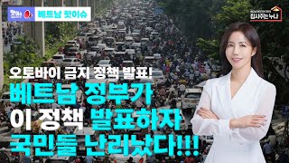 [핫이슈]오토바이의 나라 베트남! 오토바이 금지 정책 발표?