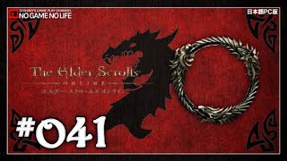 【#041】エボンハート・パクト編 ~The Elder Scrolls Online~（日本語PC版）【ミストウォッチ】