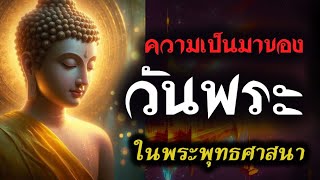 วันพระ l ความหมายและความเป็นมาของวันพระ #ฟังธรรม  #วันธรรมสวนะ #พระพุทธเจ้า #วันอุโบสถ #คนตื่นธรรม