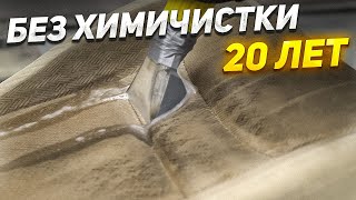 СВЕТЛЫЙ САЛОН - 20 ЛЕТ БЕЗ ХИМЧИСТКИ!