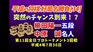 平成の将棋[34] ▲櫛田陽一 五段△中原　誠 名人　世紀末四間飛車vs△6五歩早仕掛け　棋譜並べ　第11回全日プロトーナメント3回戦　平成4年7月30日