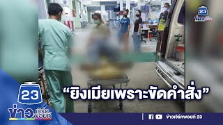 รวบผัวเมาโหด ยิงเมียใหม่ดับคาบ้านเมียเก่า  | บรรจงชงข่าว 6 เมษายน 66