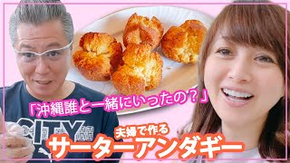 【あの人は悪魔♪】夫婦で仲良くお菓子作り！サーターアンダギー【渡辺美奈代】