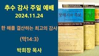 한 해를 결산하는 최고의 감사(막14:3) 추수 감사 주일 예배 - 박희창 목사