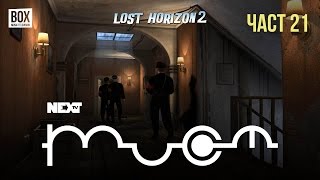 NEXTTV 056: Lost Horizon 2 (Част 21)