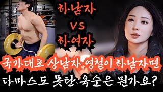 [나는솔로24기] 영철에게 하남자라고 비하하는 옥순. 그러면 다마스도 못 타본 옥순은 뭐라고 불러야 할까요? 하남자에게 차인 옥순을 뭐라고 불러야 할지 좀 알려주세요