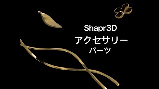 Shapr3Dでくねくねしたパーツのモデリング