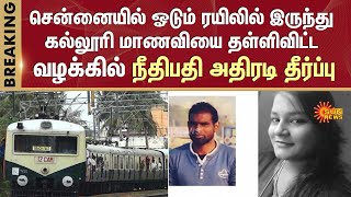 Chennai's Shocking Incident | College Student | St. Thomas Mount Railway Station | Verdict | SunNews