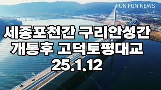 세종포천간 구리안성구간 개통후 고덕토평대교 25.1.12