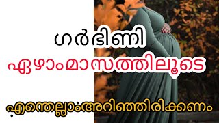 7 month of pregnancy| അറിയണം ഇതൊക്കെ❤| malayalam