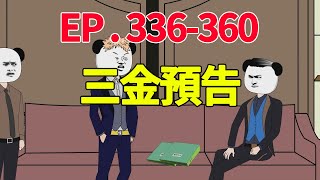 三金的致富路336-360集 【贰十三】      #重生     #搞笑动画  #搞笑動漫 #搞笑動畫