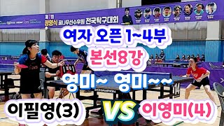 [정영식배오픈] 이필영(3) vs 이영미(4) 5세트 풀접전매치 - 제7회 정영식 꿈나무선수후원 전국탁구대회 (2024.6.22 횡성국민체육센타)