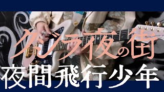 「夜間飛行少年」クジラ夜の街　ギター /Guitar cover【弾いてみた】