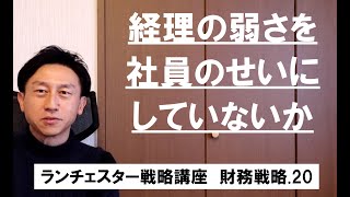 ランチェスター戦略3分間講座　＜財務戦略．20＞「ウチの会社は経理が弱い」のは社長の責任