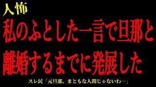 【2chヒトコワ】私のふとした一言で旦那と離婚するまでに発展した…短編3話まとめ【怖いスレ】