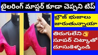 బ్లౌజ్ భుజాలు జారుతున్నాయా తిరుగులేని చిట్కాతో దూసుకెళ్ళండి👌/bls shoulder falling problem@santhoshi