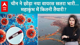 HMPV Virus: चीन ने छोड़ा नया वायरस, महाकुंभ से पहले हड़कंप, सनातन के महापर्व में वायरस का 'डंक'