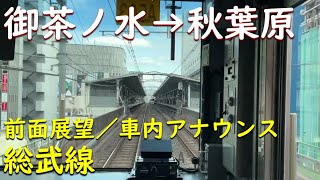 【総武線】御茶ノ水→秋葉原【前面展望】