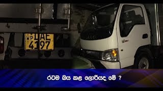 රටම බය කළ ලොරියද මේ ?- Hiru News