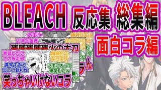 【総集編】BLEACHおもしろコラ反応集【BLEACH/ブリーチ/読者の反応集】