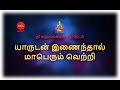 யாருடன் இணைந்தால் மாபெரும் வெற்றி ?  | Astro sri ram ji