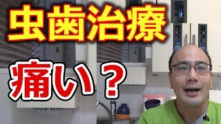 虫歯治療は痛いのですか？【千葉市中央区の歯医者】