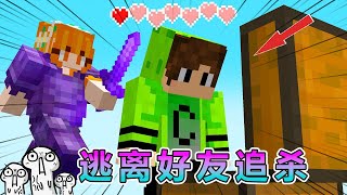 我的世界：逃离损友追杀 #我的世界 #minecraft