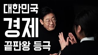 대한민국 경제 끝판왕 이재명 구원 투수 등판각