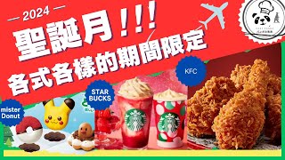 日本期間限定：Mister Donut、Starbucks、KFC！