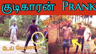 குடிகாரன் prank | கம்பு முறிச்சு குடுத்து அடிச்சுட்டாணுங்க 🤣 | #Jaffna pranks