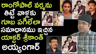 Actor Srikanth Iyengar Solid Counter To RGV Haters | Actor Srikanth Latest Interview