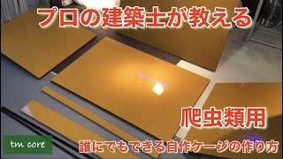 プロの建築士が教える 誰にでも簡単にできる、爬虫類用ケージの作り方