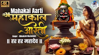 MAHAKAL AARTI | महाकाल आरती | MINAKSHI MAZUMDAR | HAR HAR MAHADEV | हर हर महादेव | BHAKTI SONG