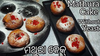 ସହଜ ଏବଂ ସ୍ଵାଦିଷ୍ଟ ମଥୁରା କେକ୍। Soft \u0026 Spongie Mathura Cake|Eggless Donuts Recipe No Yeast | BySnigdha