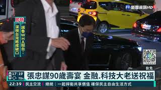 張忠謀90歲壽宴 金融.科技大老送祝福｜華視新聞 20211129