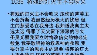 迦南诗选 1036 将残的灯火主不会吹灭