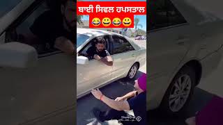 ਆਪਾ ਚਕ ਕੇ ਲ ਜਾਣ ਗਏ 😂😀😂😀#funny #punjabi #shorts #comdy #trending #viral #youtubeshorts