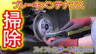 掃除　ブレーキメンテナンス　スイフトスポーツZC32S