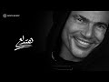 Amr Diab - Hatedalaa (Official Lyric Video) | (كلمات) عمرو دياب - هتدلع