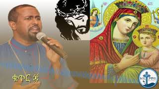 Tewodros yosef ፍቅርን ከክርስቶስ New Ethiopian Orthodox Mezmur#FikernKeysus#TewodrosYosef#Mariyam