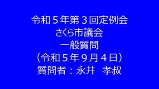 令和５年第３回さくら市議会定例会　一般質問　永井孝叔