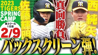 【2月9日沖縄キャンプ】鳥谷敬が降臨！若虎たちを熱血指導！佐藤輝明と西純矢の真向勝負に侍ジャパン湯浅も登板！新二遊間も見事な併殺完成！応援番組「虎バン」ABCテレビ公式チャンネル