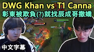 T1 Canna vs SKT前輩Khan! 彰東撒嬌鬼快把Teddy煩死了XD (中文字幕)